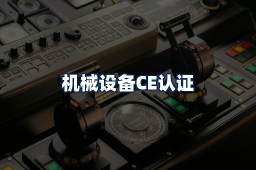 机械设备CE认证