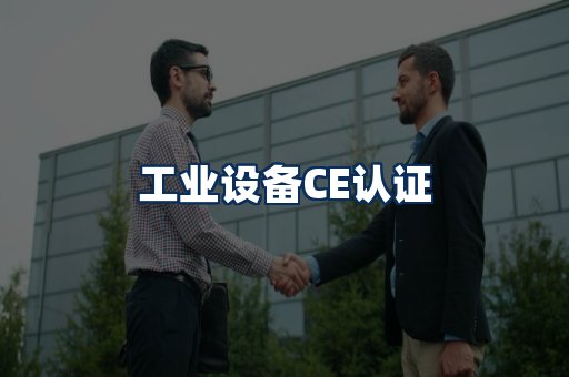 工业设备CE认证