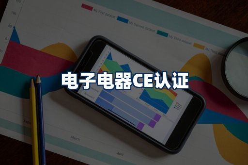 电子电器CE认证