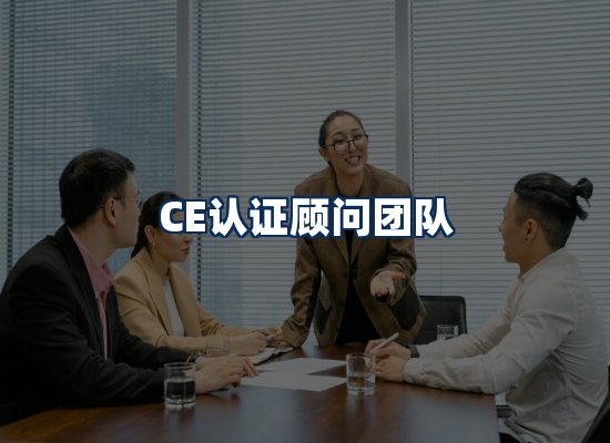 CE认证顾问团队